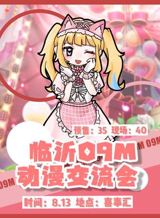 临沂·09M动漫交流会