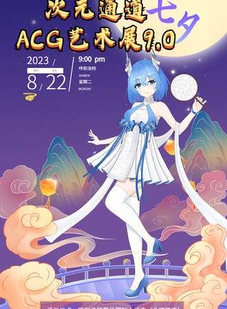 呼和浩特·第九届次元通道ACG艺术展
