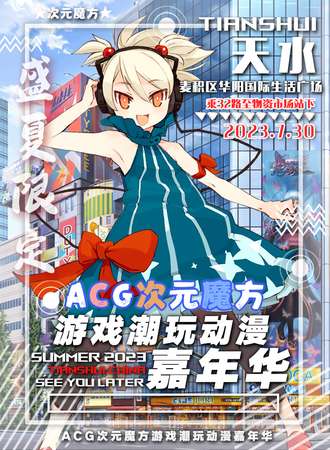 天水·次元魔方动漫节