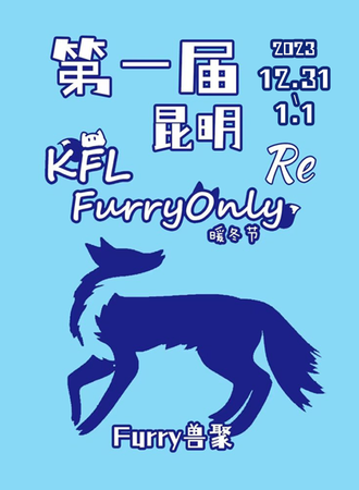 昆明·KFL FurryOnly 暖冬节