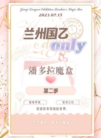 兰州·潘多拉魔盒国乙only第二季