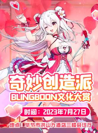 毕节·BLINGBOON文化大赏×奇妙创造派