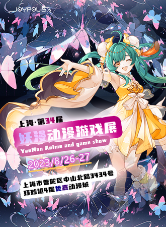 上海·第34届妖漫动漫游戏展