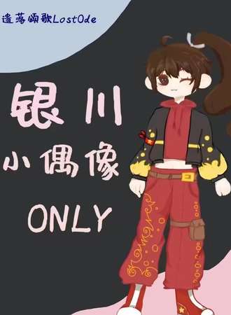 银川·遗落颂歌LostOde小偶像only