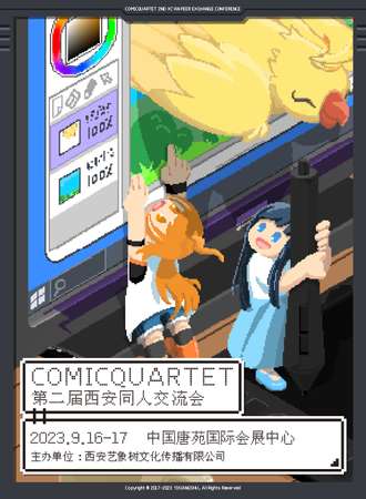 西安·ComicQuartet·第二届同人交流会