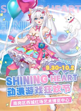 哈尔滨·ShiningHeart动漫游戏狂欢节