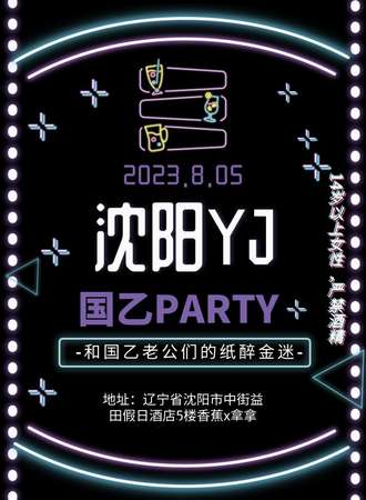 沈阳·YJ国乙party