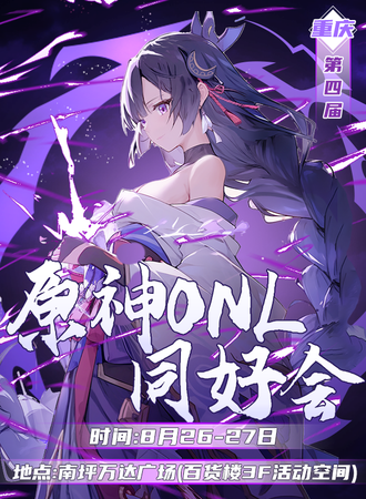 重庆·第四届原神ONLY同好会