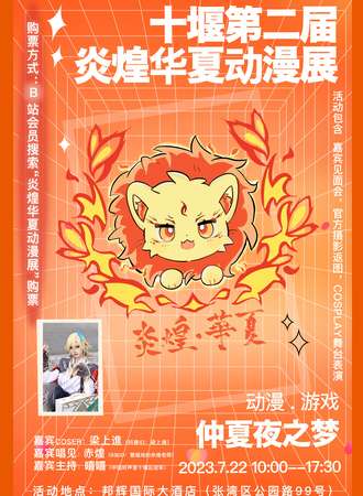 十堰·第二届·炎煌华夏·国风动漫游戏展