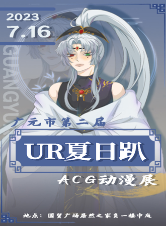 广元·第二届UR夏日趴ACG动漫展