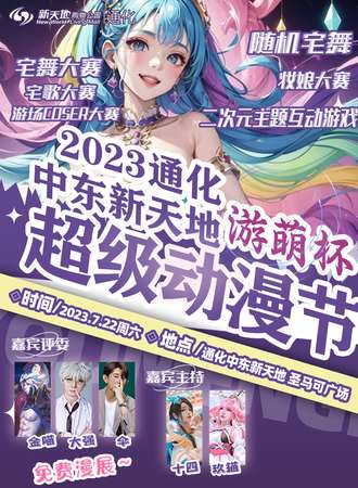 通化·2023中东新天地“游萌杯”超级动漫节（免费展会）