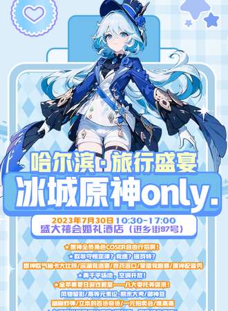 哈尔滨·冰城原神only.旅行盛宴