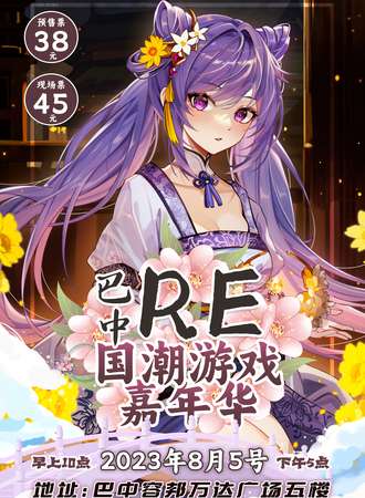巴中·RE国潮游戏嘉年华