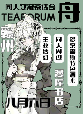 赣州·舟Teaforum同人交流茶话会