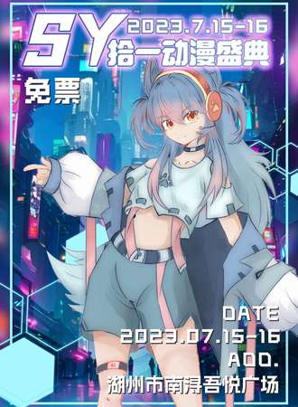 湖州·SY拾一动漫盛典（免票入场）