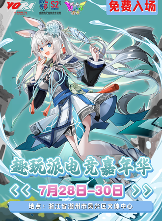湖州·趣玩派电竞动漫嘉年华—免费入场