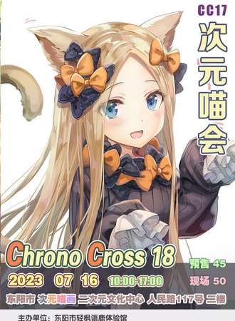 东阳· CC18 次元喵会