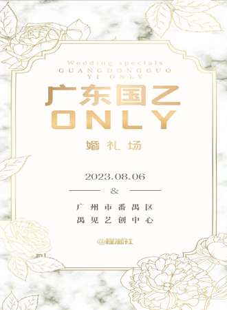 广东·国乙only婚礼场