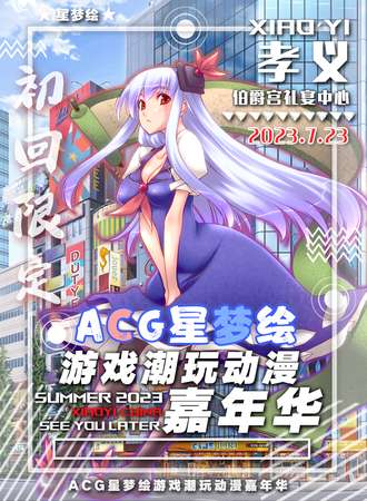 孝义·ACG星梦绘游戏潮玩动漫嘉年华