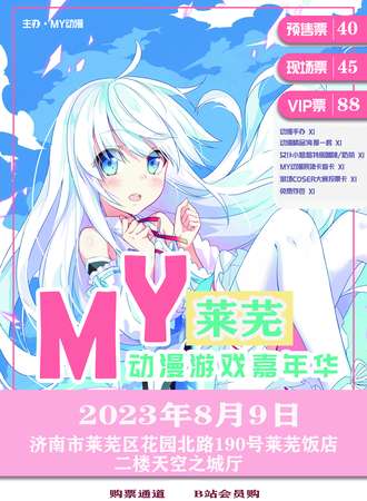 莱芜·MY动漫游戏嘉年华