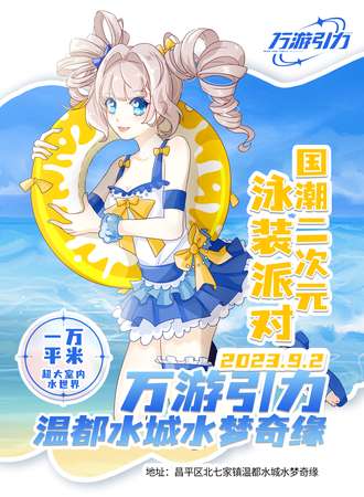 北京·万游引力水梦奇缘国潮二次元泳装派对