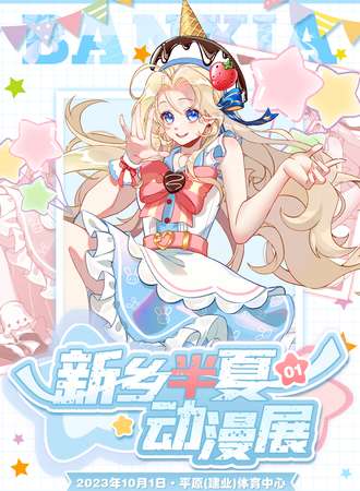 新乡·第一届半夏动漫展