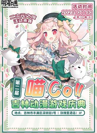 吉林·喵Co动漫游戏庆典2rd（日场票）