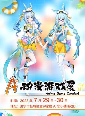 济宁·A+动漫游戏展