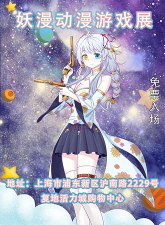 上海·第三十五届妖漫动漫游戏展