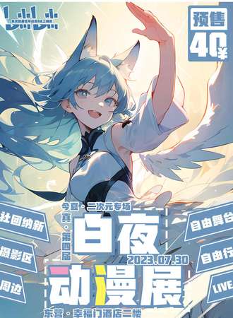 东营·第四届白夜动漫展