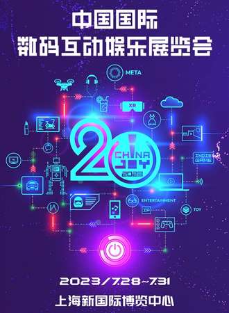 上海·2023 ChinaJoy 中国国际数码互动娱乐展览会