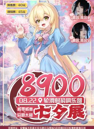 太和·8900七夕展
