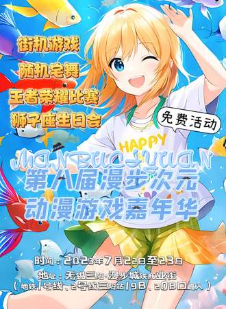无锡·第八届漫步次元动漫游戏嘉年华