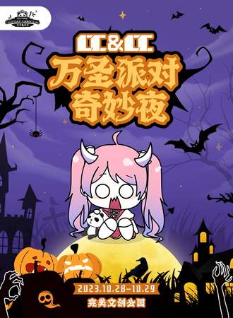 成都·CC&CC万圣派对奇妙夜
