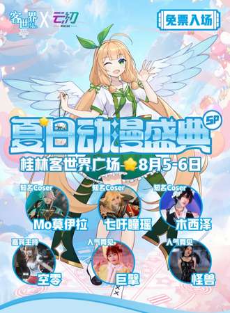 桂林·夏日动漫盛典SP【免费入场】