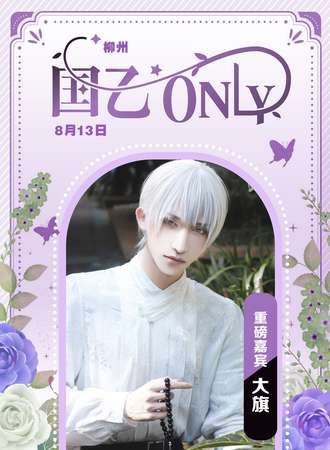 柳州·国乙ONLY X 南部动漫节