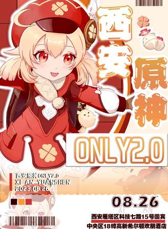 西安·原神ONLY2.0