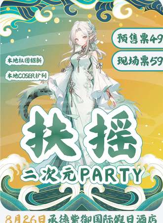 承德·扶摇二次元派对