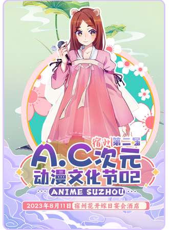 宿州·AC次元动漫文化节 第二届