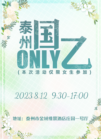 泰州·国乙only