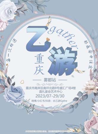 重庆·乙游Gather&雾都站