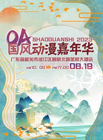 韶关·OA国风动漫嘉年华