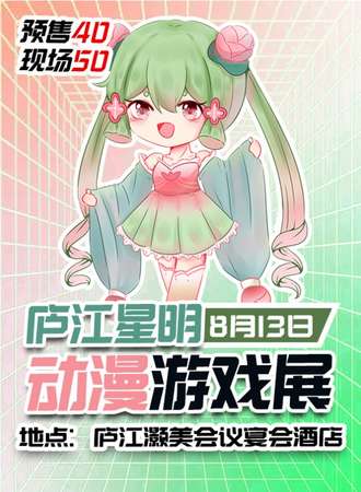 庐江·星明动漫游戏展
