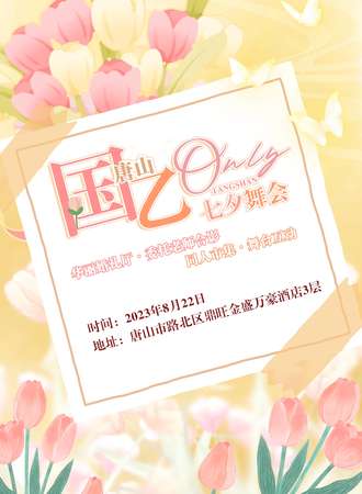 唐山·国乙only·-七夕舞会