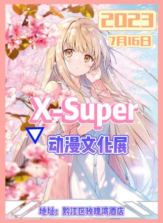 重庆·黔江区.X-Super 动漫文化展