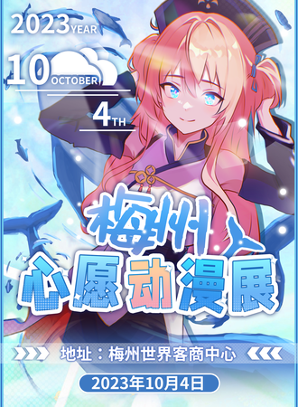 梅州·心愿动漫游戏展