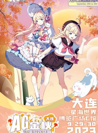 大连·AG金秋动漫游戏盛典