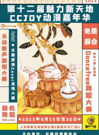 长春·第十二届魅力新天地CCJOY动漫嘉年华 -免费展会