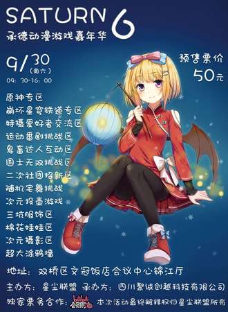 承德·第六届Saturn动漫游戏嘉年华