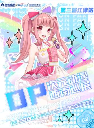 重庆·2023DP次元动漫西南巡展第三届-江津站